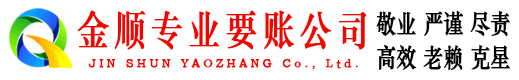 浙江金顺要账公司